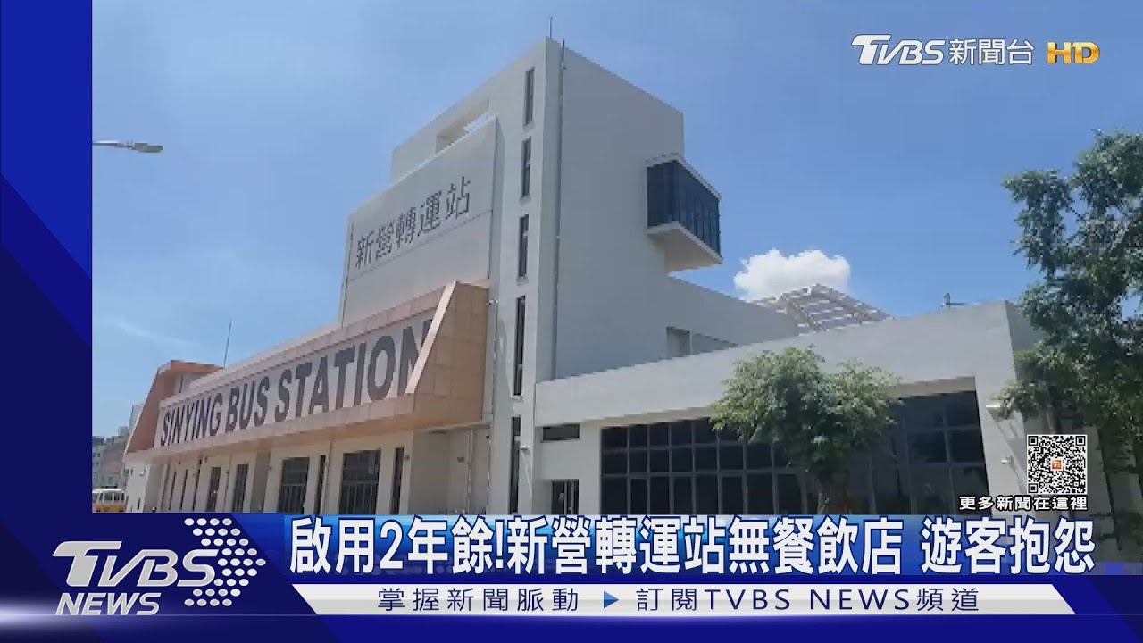 啟用2年餘!新營轉運站無餐飲店 遊客抱怨