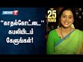 நடிகை தேவயானியுடன் இணைந்து நியூஸ் 7 த�