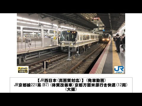 英語・国際文化学科 【JR西日本】JR京都線221系(B7)(体質改善車)京都方面米原行き快速(12両)発車(大阪)
