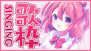 【歌枠】新人Vtuberが歌うよ！Sing a Song！ - Singing Stream