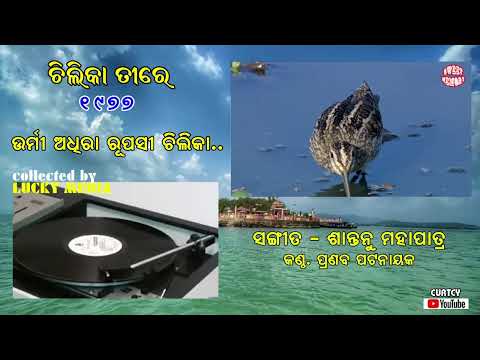 Urmi Adhira Chilika Tire Pranab patnaik