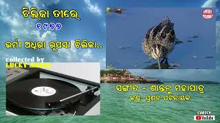 Urmi Adhira Chilika Tire Pranab patnaik