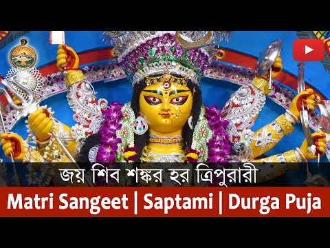 Song : Jaya Shiva Shankara Hara Tripurari | Durga Puja 2019