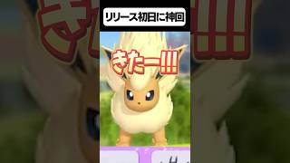 リリース直後に色違い出たんだがwww #shorts  #ポケモン #pokemon