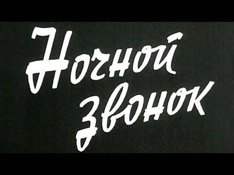 Трейлеры Ночной звонок медсестре