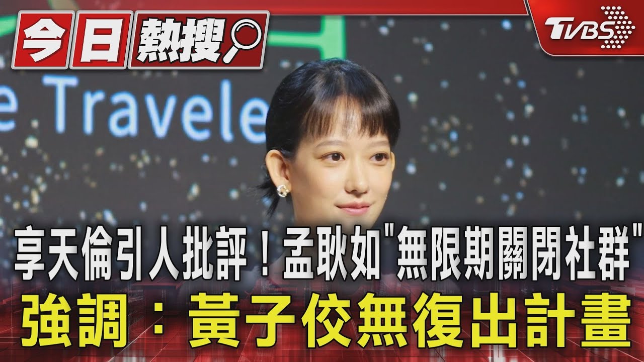 享天倫引人批評！孟耿如「無限期關閉社群」　強調：黃子佼無復出計畫