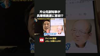 斎藤知事との改革を果たせるか？片山元副知事が県議選への意欲を表明！？【 浜田聡 切り抜き 日本自由党 斎藤元彦 しばき隊 】