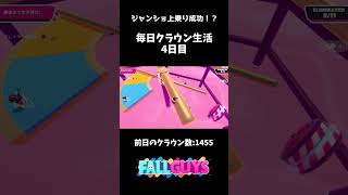 毎日クラウン生活4日目【FallGuys】【耐久許して】#shorts