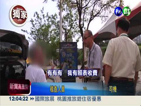賞鴨運將亂喊價 遇稽查改口跳表