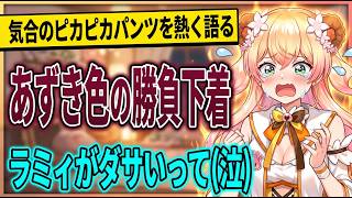 落ちたグミ食べようとしたらメッチャ怒られたwww 3秒ルールはラミィに通用しなかった｜ラミィの下着をバラした件 ｜ねねの正体を友達に気づかれた