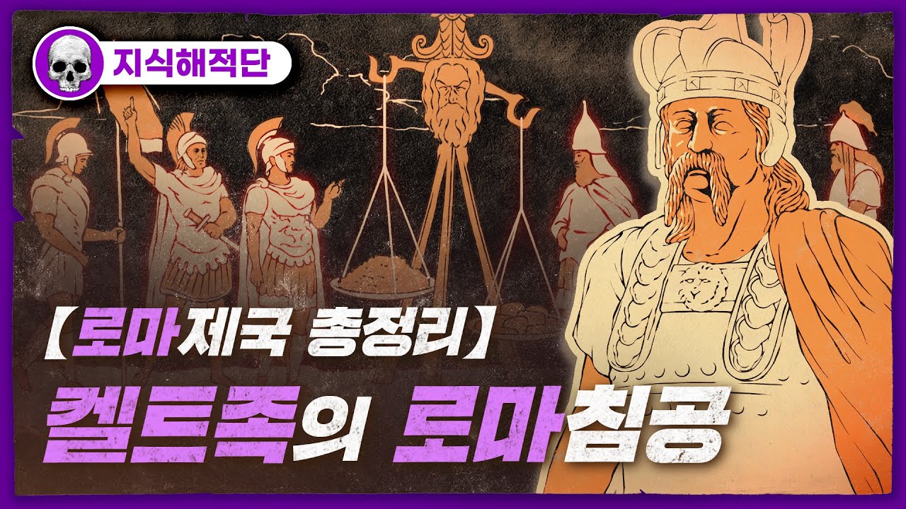 💀 라틴동맹의 형성과 켈트족의 침공 / 💀 로마의 이탈리아 통일과정