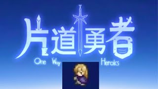 片道勇者　騎士編 1