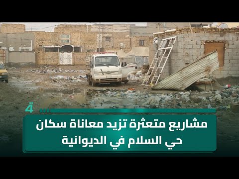 فيديو | مشاريع متعثرة تزيد معاناة سكان حي السلام في الديوانية