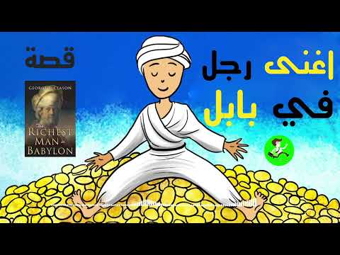 أغنى رجل فى بابل  ارض الكتب