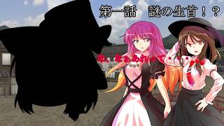 【#ゆっくり茶番劇 】東方饅頭璋　第一話　謎の生首！？