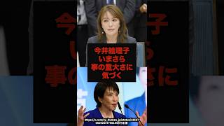 今井絵理子いまさら事の重大さに気づく#今井絵理子#自民党#政治ニュース#shorts