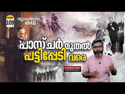 പാസ്ചർ മുതൽ പട്ടിപ്പേടി വരെ| From Pasteur to Phobia |Vallathoru Katha | Ep#109
