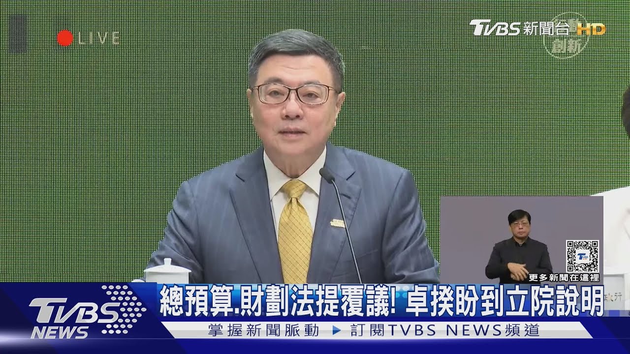 總預算、財劃法提覆議! 卓揆盼到立院說明
