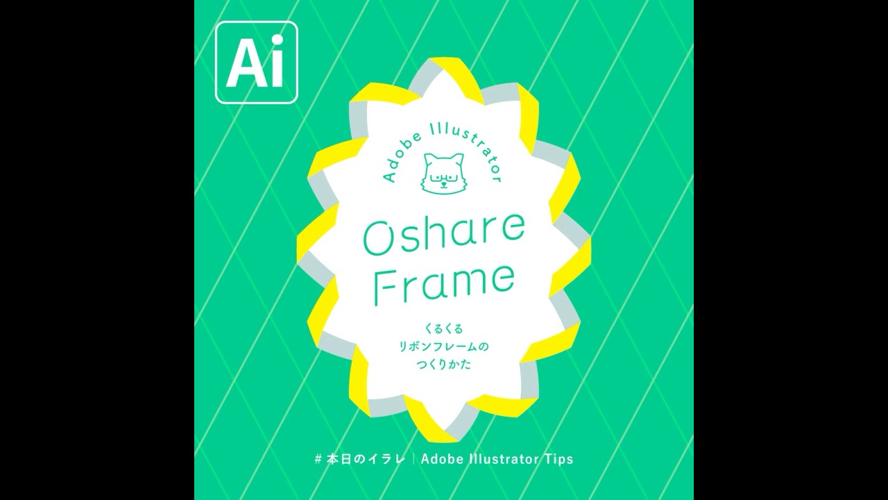 【本日のイラレ】簡易版！くるくるリボンフレームのつくりかた｜Illustratorチュートリアル