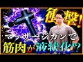 【筋トレ】マッサージガンは使うな!? 「筋肉の液状化」で体はどうなる?