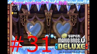 [ゲーム実況配信]このクッパの手下ざっこ！！　NewスーパーマリオブラザーズUデラックス 31