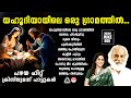 പഴയ ഹിറ്റ് ക്രിസ്തുമസ് പാട്ടുകൾ Yahoodiyayil