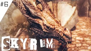 【Skyrim】#6 え!?またドラゴンと戦うってほんと？