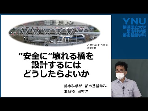 横浜国大 都市基盤学科模擬講義「"安全に"壊れる橋を設計するにはどうしたらよいか」
