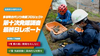 【野洲のおっさんSDGsニュース】多賀町古代ゾウ発掘プロジェクト 第十次発掘調査最終日レポート（多賀町）