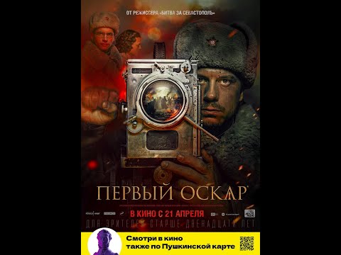 трейлер военной драмы ПЕРВЫЙ ОСКАР, в кино с 21 апреля