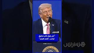 ترامب يطلق اسمه على مضيق هرمز ويلمح إلى السيطرة عليه كما سيطر على خليج المكسيك thumbnail