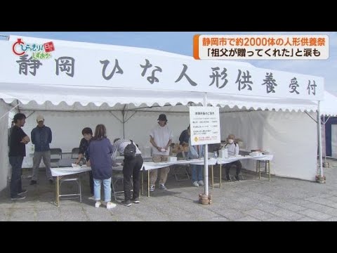 YouTube Video 「大好きだったおじいちゃんが贈ってくれたので、感謝の気持ちを込めて」静岡市で人形の供養祭