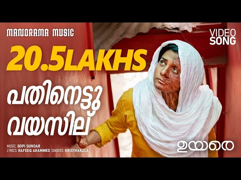 Pathinettu Vayassilu | Uyare | Parvathi Thiruvoth | Tovino | Asif Ali | Manu Ashokan | Gopi Sundar