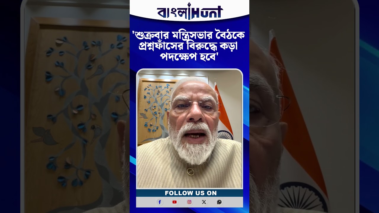 শুক্রবার মন্ত্রিসভার বৈঠকে প্রশ্নফাঁসের বিরুদ্ধে কড়া পদক্ষেপ হবে: মোদী