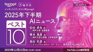 2025年下半期AIニュース・ベスト10 / 松田 卓也 氏・塚本 昌彦 氏・保田 充彦 氏