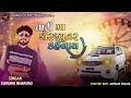 Kaushik Bharwad Pogaram Tari Maa Fortuner Kevay તારી મા ફોરચ્ચુનર ક�