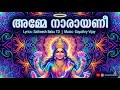 അമ്മേ നാരായണീ AMME NARAYANEE ️ Powerful Devi Mantra 2026 Protect Your Fami