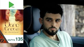 Սերը Երբեք Չի Մոռանում, Սերիա 135 / Sery Erbeq Chi Moranum