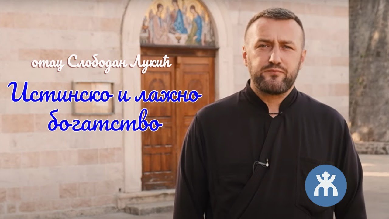 26.11.2021. У 21:30, ВЕЧЕ СА О. СЛОБОДАНОМ ЛУКИЋЕМ, ТЕМА *ИСТИНСКО И ЛАЖНО БОГАТСТВО*