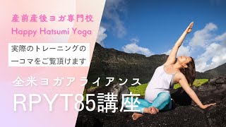 【全米ヨガアライアンスRPYT85】トレーニングの実際の様子！講師陣の熱い思い♡日本大手ヨガスクールの講師陣達も数多く受講☆内容が充実！経験と実績のある産前産後専門ヨガスクールの大人気オンライン講座