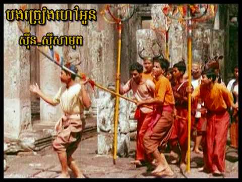 Bong jreang haov oun - Sinn Sisamouth