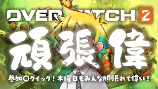 【Twitch同時配信】参加〇クイック！木曜日もみんな頑張れて偉い！【神袋チョモ / Vtuber】