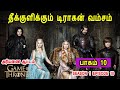 கேம் ஆப் த்ரோன் S01 E10 தீக்குளிக்கும் டி�