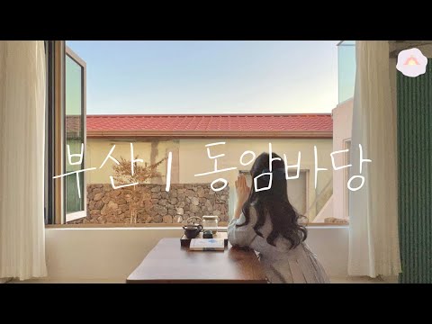 부산 기장 동암바당