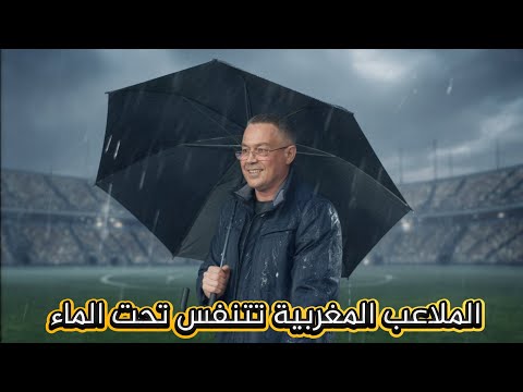 ملاعب لقجع 2025 تغرق