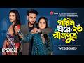 গরিব ঘরে রাজপুত্র ২৩ Prank King Miraz Khan Ananna Islam Jamrul Raz