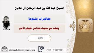 صورة وقفات مع حديث تتداعى عليكم الأمم/محاضرات متنوعه/الشيخ عبد الله عبد الرحمن الغديان (19/19)