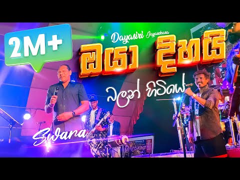 ඔයා හුගක් වෙනස් වෙලා ❤️ Dayasiri Jayasekara | Oya Hugak Wenas Wela | SWARA
