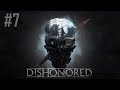 Dishonored прохождение 7 серия (Смерть близнеца.Эмили) 