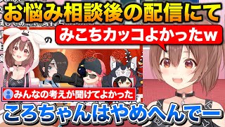 お悩み相談後の配信で心配するリスナ―にやめないから大丈夫だよと話すころさん【ホロライブ/戌神ころね/さくらみこ/大空スバル/大神ミオ】